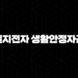 기업은행 엘지전자 생활안정자금 대출자금 자격요건 한도 금리 총정리(2024년) 23