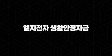 기업은행 엘지전자 생활안정자금 대출자금 자격요건 한도 금리 총정리(2024년) 46
