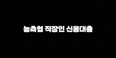 농축협 직장인 신용대출 자격요건 한도 금리 총정리(2024년) 40