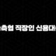 농축협 직장인 신용대출 자격요건 한도 금리 총정리(2024년) 89
