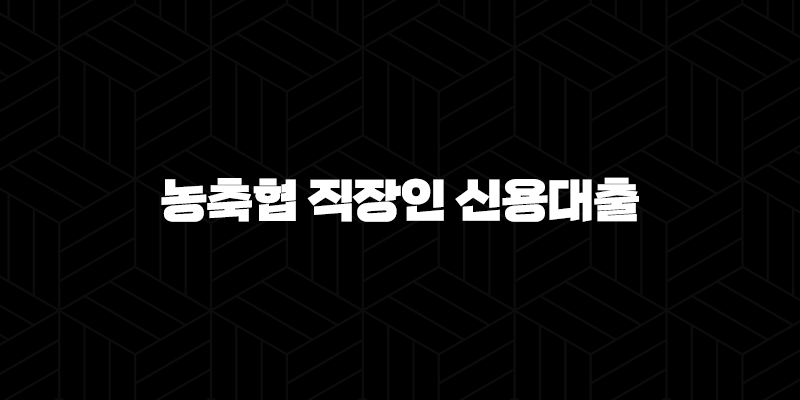 농축협 직장인 신용대출 자격요건 한도 금리 총정리(2024년) 9