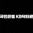 국민은행 KB닥터론 자격요건 한도 금리 총정리(2024년) 23