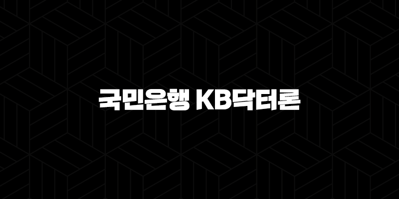 국민은행 KB닥터론 자격요건 한도 금리 총정리(2024년) 9