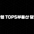 신한은행 TOPS부동산 담보대출 자격요건 한도 금리 총정리(2024년) 37
