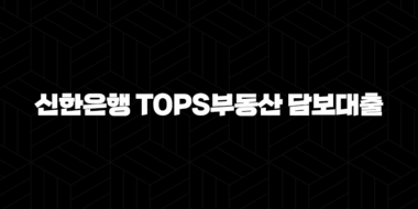 신한은행 TOPS부동산 담보대출 자격요건 한도 금리 총정리(2024년) 33
