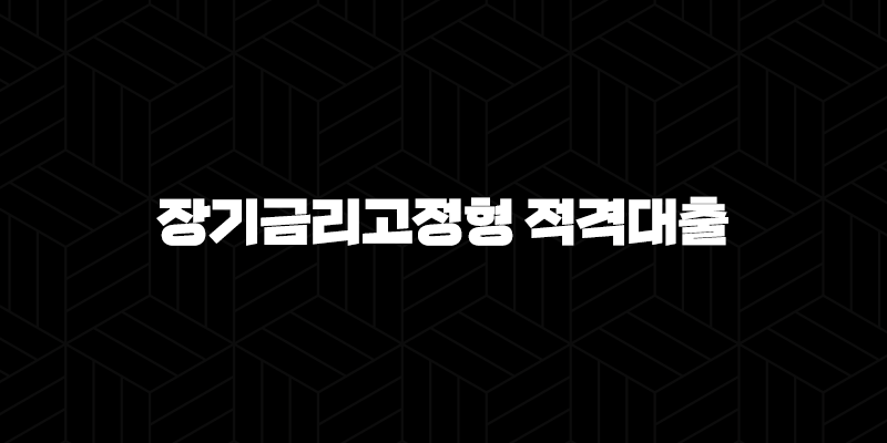 BNK부산은행 주택금융공사 유동화 장기금리고정형 적격대출 2024년 가이드: 5가지 핵심 9