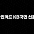 KB국민카드 KB국민 신용대출 자격요건 한도 금리 총정리(2024년) 35