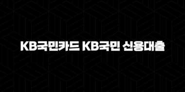 KB국민카드 KB국민 신용대출 자격요건 한도 금리 총정리(2024년) 38