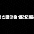 신한은행 급여이체 직장인 신용대출 샐러리론(마통) 자격요건 한도 금리 총정리(2024년) 21