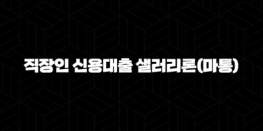 신한은행 급여이체 직장인 신용대출 샐러리론(마통) 자격요건 한도 금리 총정리(2024년) 102