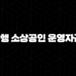 2024년 기업은행 소상공인 운영자금 대출 총정리 25