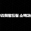 우리희망드림 소액대출 자격요건 한도 금리 총정리(2024년) 17