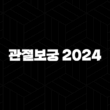 관절보궁 2024 – 가격, 효능, 성분, 부작용, 후기 31