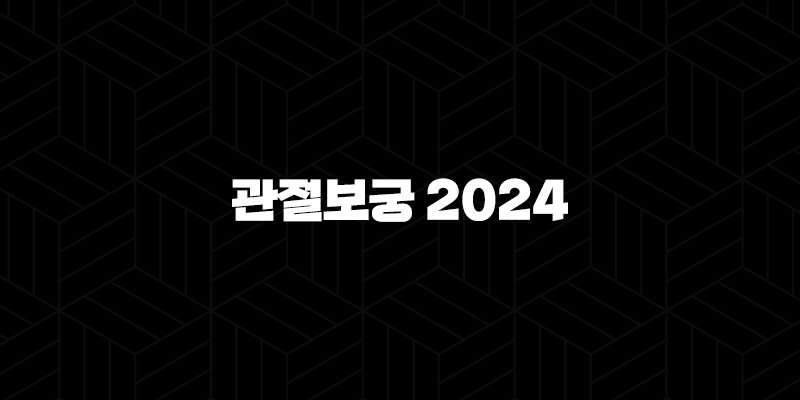 관절보궁 2024 – 가격, 효능, 성분, 부작용, 후기 9