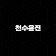 천수윤진 – 가격, 효능, 성분, 부작용, 후기 25