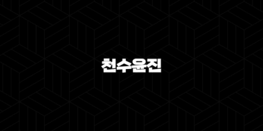 천수윤진 – 가격, 효능, 성분, 부작용, 후기 27