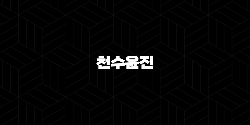 천수윤진 – 가격, 효능, 성분, 부작용, 후기 9