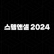 스템앤셀 2024 – 가격, 효능, 성분, 부작용, 후기 101