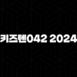 키즈텐042 2024 – 가격, 효능, 성분, 부작용, 후기 27