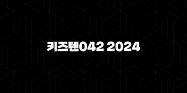 키즈텐042 2024 – 가격, 효능, 성분, 부작용, 후기 38