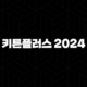 키튼플러스 2024 – 가격, 효능, 성분, 부작용, 후기 106 키튼플러스 2024 – 가격, 효능, 성분, 부작용, 후기 105
