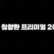 광동 침향환 프리미엄 2024 – 가격, 효능, 성분, 부작용, 후기 25