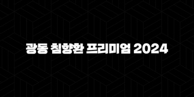 광동 침향환 프리미엄 2024 – 가격, 효능, 성분, 부작용, 후기 33