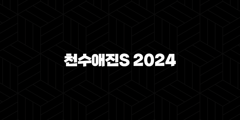 천수애진S 2024 – 가격, 효능, 성분, 부작용, 후기 10 천수애진S 2024 – 가격, 효능, 성분, 부작용, 후기 9