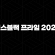 에스블랙 프라임 2024 - 가격, 효능, 성분, 부작용, 후기 29