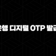 신한은행 디지털 OTP 발급 방법 5단계 스마트폰으로 안전하게 인증하기 19