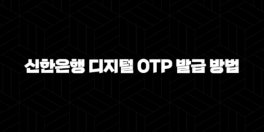 신한은행 디지털 OTP 발급 방법 5단계 스마트폰으로 안전하게 인증하기 55