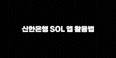 신한은행 SOL 앱 활용법 5가지 꿀팁 : 뱅킹, 투자, 대출까지 한 번에! 38