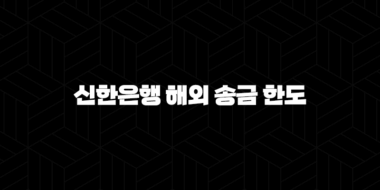 신한은행 해외 송금 한도 5가지 핵심 정보 미리 확인하세요 29