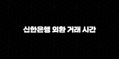 신한은행 외환 거래 시간 완벽 가이드, 놓치지 말아야 할 핵심 정보 39