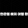 신한은행 해외 여행 환전 꿀팁 5가지 - 환율 변동에 대처하는 법 17