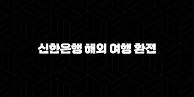 신한은행 해외 여행 환전 꿀팁 5가지 - 환율 변동에 대처하는 법 29