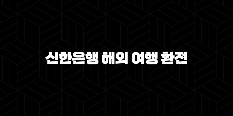 신한은행 해외 여행 환전 꿀팁 5가지 - 환율 변동에 대처하는 법 10 신한은행 해외 여행 환전 꿀팁 5가지 - 환율 변동에 대처하는 법 9
