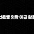 신한은행 외화 예금 활용법 5가지 : 달러 투자로 똑똑하게 수익 얻는 방법 15