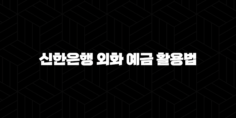 신한은행 외화 예금 활용법 5가지 : 달러 투자로 똑똑하게 수익 얻는 방법 10 신한은행 외화 예금 활용법 5가지 : 달러 투자로 똑똑하게 수익 얻는 방법 9