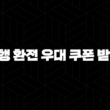 신한은행 환전 우대 쿠폰 받는 방법 7가지 : 환율을 유리하게 적용하는 법 15