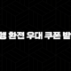 신한은행 환전 우대 쿠폰 받는 방법 7가지 : 환율을 유리하게 적용하는 법 100 신한은행 환전 우대 쿠폰 받는 방법 7가지 : 환율을 유리하게 적용하는 법 99