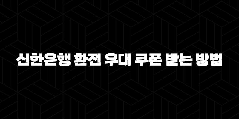 신한은행 환전 우대 쿠폰 받는 방법 7가지 : 환율을 유리하게 적용하는 법 10 신한은행 환전 우대 쿠폰 받는 방법 7가지 : 환율을 유리하게 적용하는 법 9