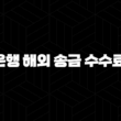 5가지 방법으로 알아보는 신한은행 해외 송금 수수료 비교 17