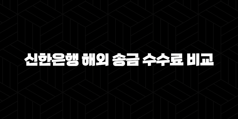 5가지 방법으로 알아보는 신한은행 해외 송금 수수료 비교 9