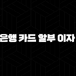 신한은행 카드 할부 이자 계산 : 7가지 필수 확인 사항 15