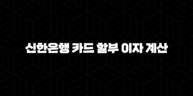 신한은행 카드 할부 이자 계산 : 7가지 필수 확인 사항 38