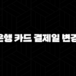 신한은행 카드 결제일 변경 방법 5가지 완벽 가이드 17