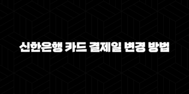 신한은행 카드 결제일 변경 방법 5가지 완벽 가이드 37