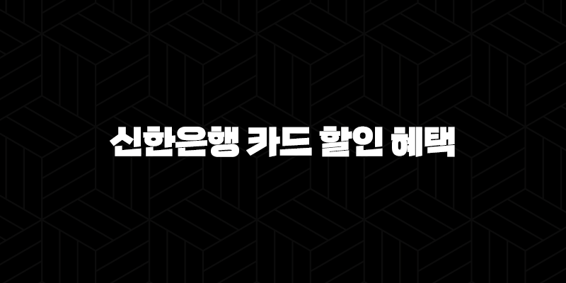 신한은행 카드 할인 혜택으로 생활비 절약하는 5가지 방법 10 신한은행 카드 할인 혜택으로 생활비 절약하는 5가지 방법 9