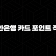 신한은행 카드 포인트 적립 및 사용 방법 10가지 완벽 가이드 15